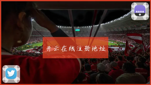 开云在线注册地址