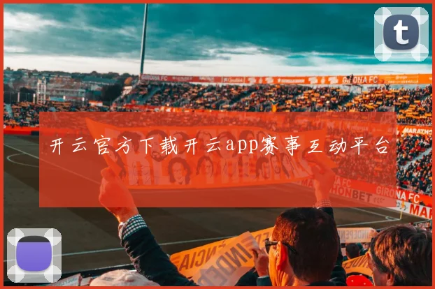 开云官方下载开云app赛事互动平台