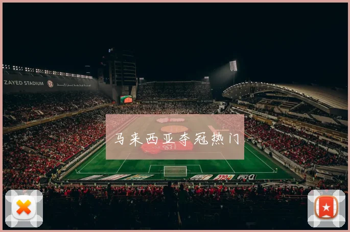 马来西亚夺冠热门