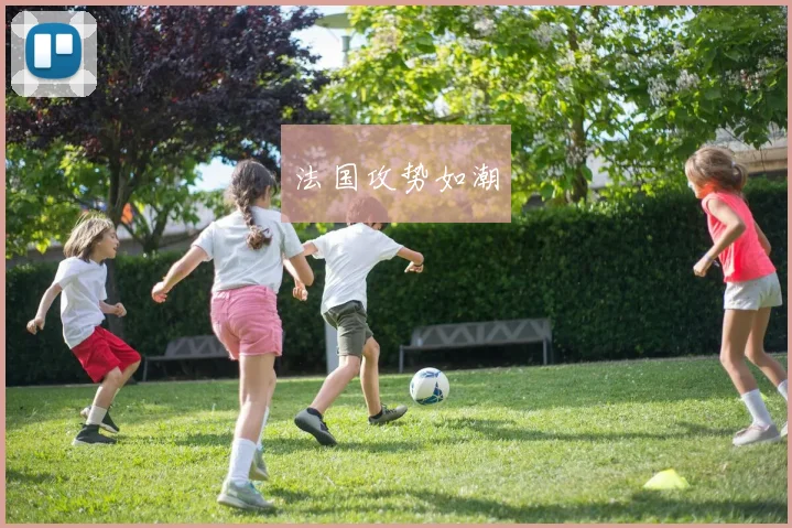 法国攻势如潮