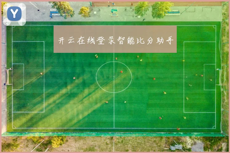 开云在线登录智能比分助手