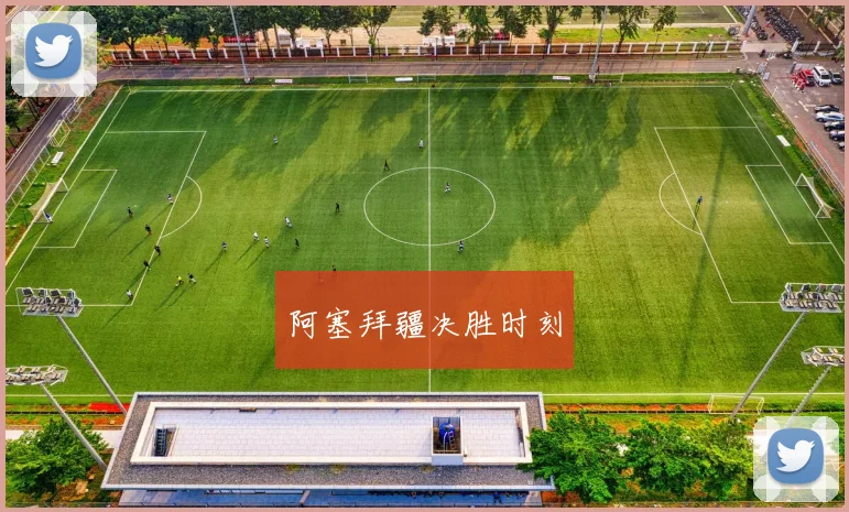 阿塞拜疆决胜时刻