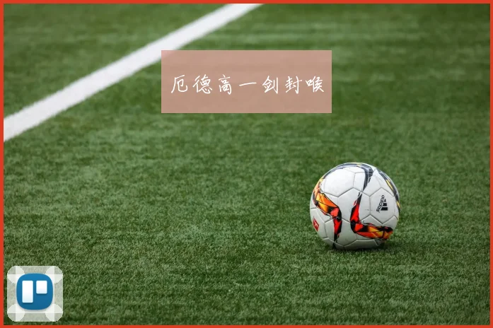 厄德高一剑封喉