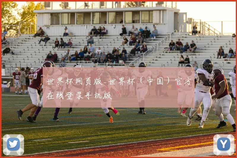 世界杯网页版_世界杯（中国）官方在线登录手机版