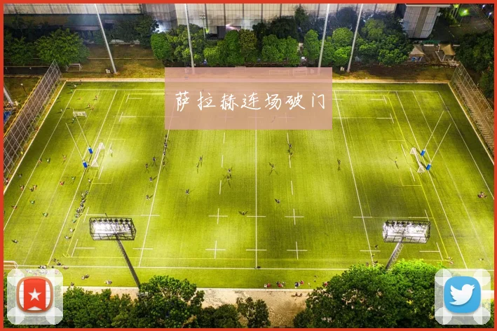 萨拉赫连场破门