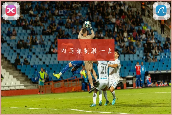 内马尔制胜一击