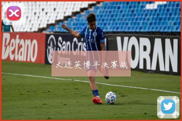 大连英博半决赛战