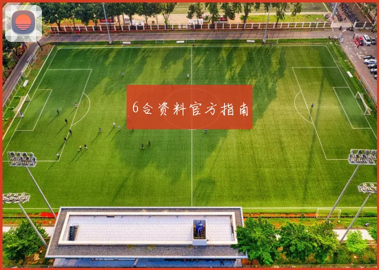 6合资料官方指南