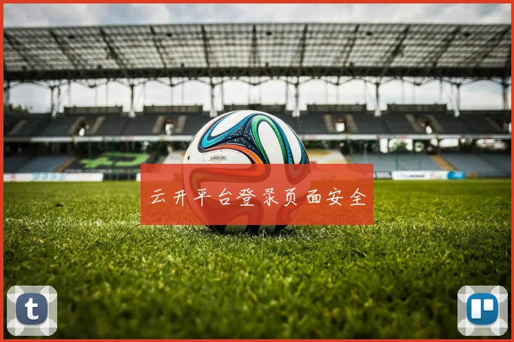 云开平台登录页面安全