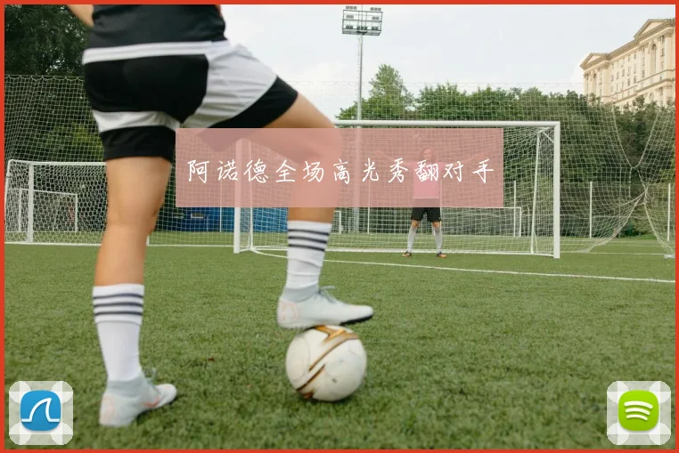 阿诺德全场高光秀翻对手