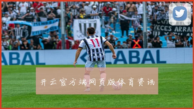 开云官方端网页版体育资讯