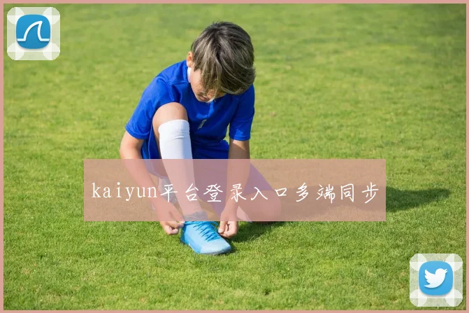 kaiyun平台登录入口多端同步