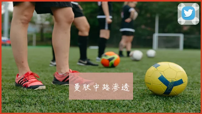 曼联中路渗透