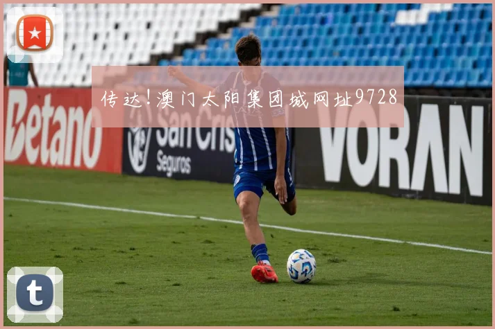 传达!澳门太阳集团城网址9728