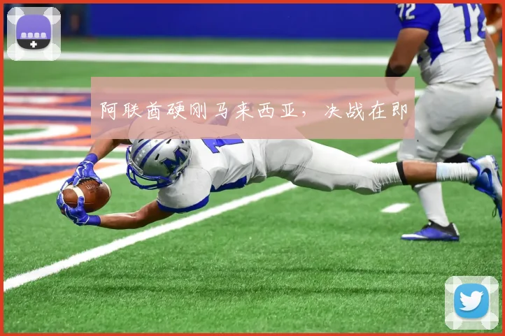 阿联酋硬刚马来西亚，决战在即