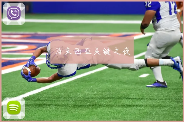 马来西亚关键之夜