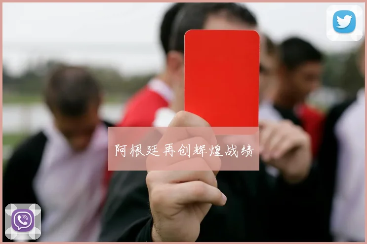 阿根廷再创辉煌战绩