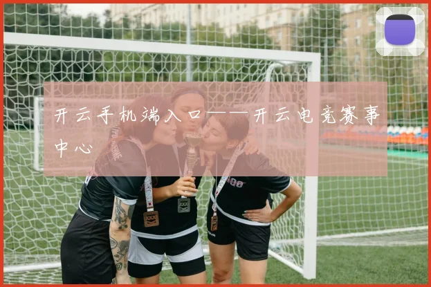 开云手机端入口——开云电竞赛事中心