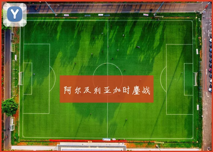 阿尔及利亚加时鏖战