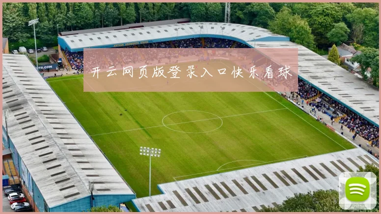 开云网页版登录入口快乐看球