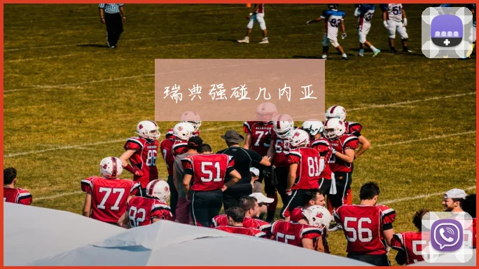 瑞典强碰几内亚