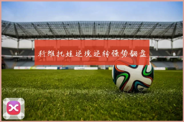 科维托娃逆境逆转强势翻盘