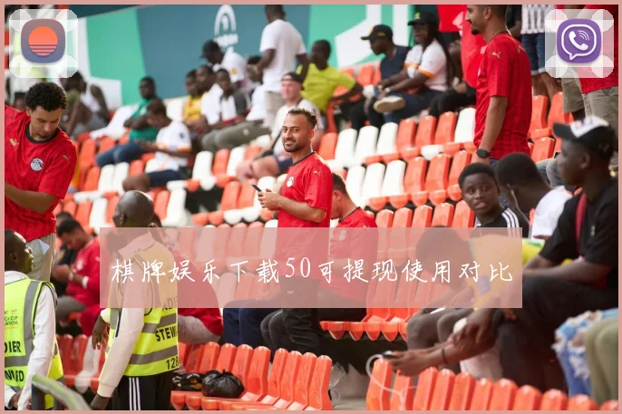 棋牌娱乐下载50可提现使用对比