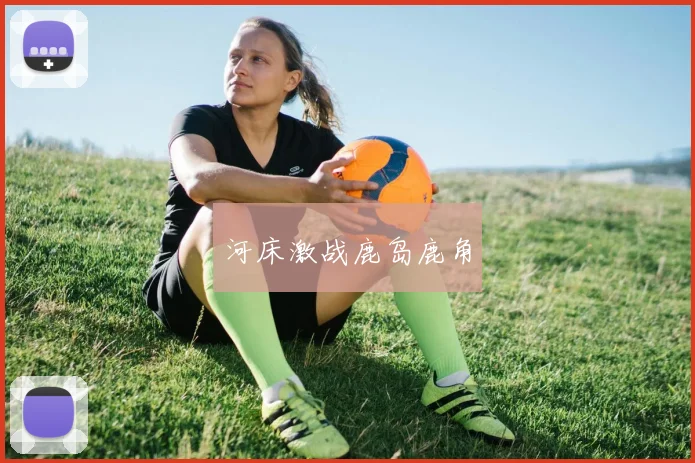 河床激战鹿岛鹿角