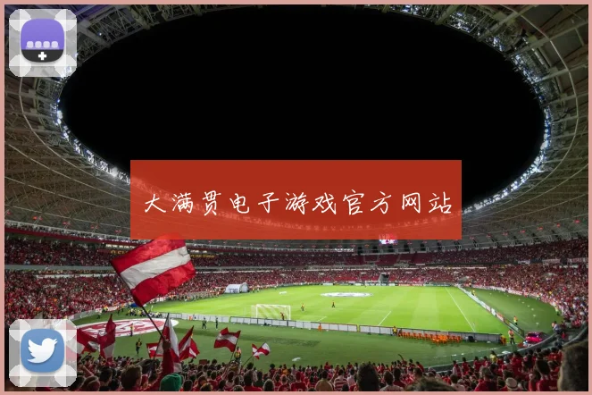 大满贯电子游戏官方网站