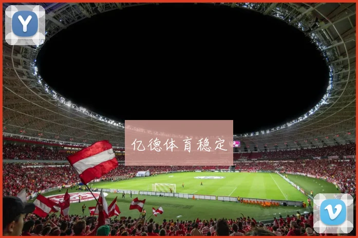 亿德体育稳定