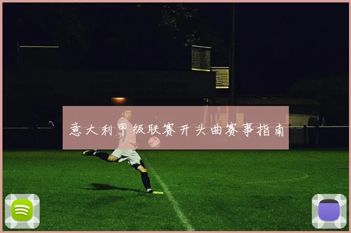意大利甲级联赛开头曲赛事指南