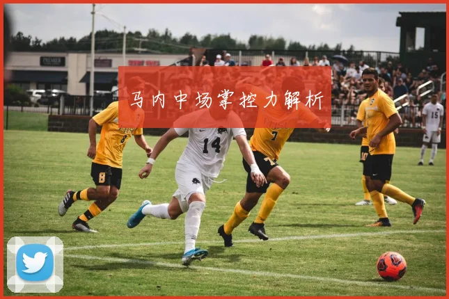 马内中场掌控力解析