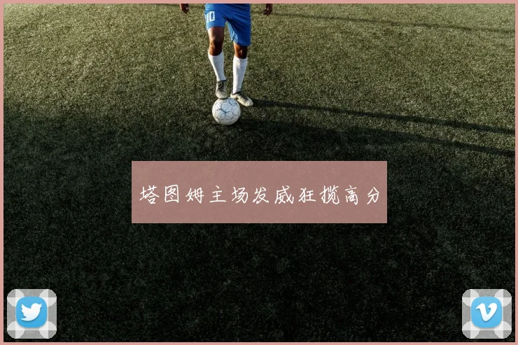 塔图姆主场发威狂揽高分