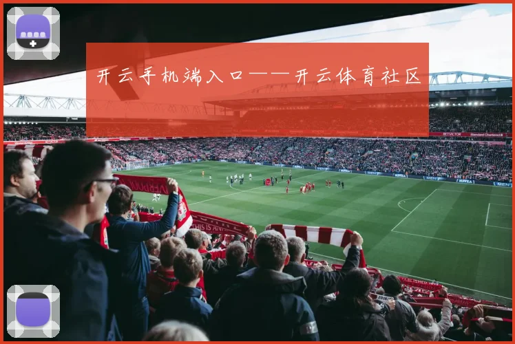 开云手机端入口——开云体育社区