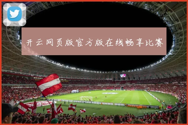 开云网页版官方版在线畅享比赛
