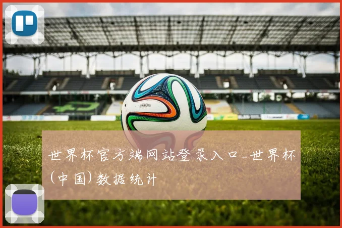 世界杯官方端网站登录入口_世界杯(中国)数据统计