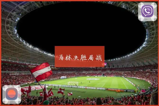 马林决胜局战