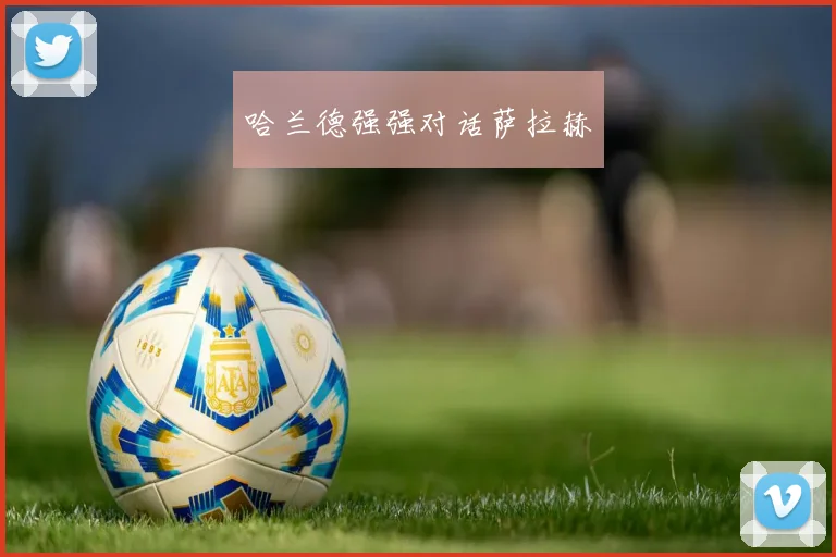 哈兰德强强对话萨拉赫