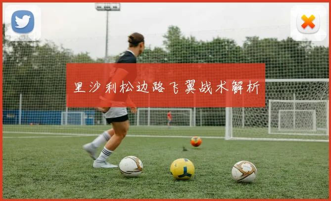 里沙利松边路飞翼战术解析