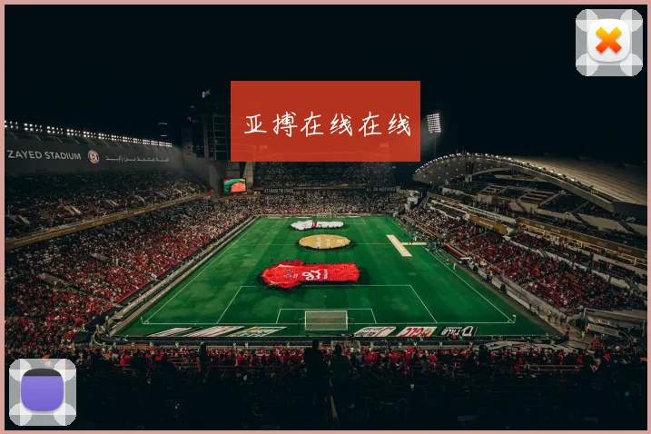 亚搏在线在线