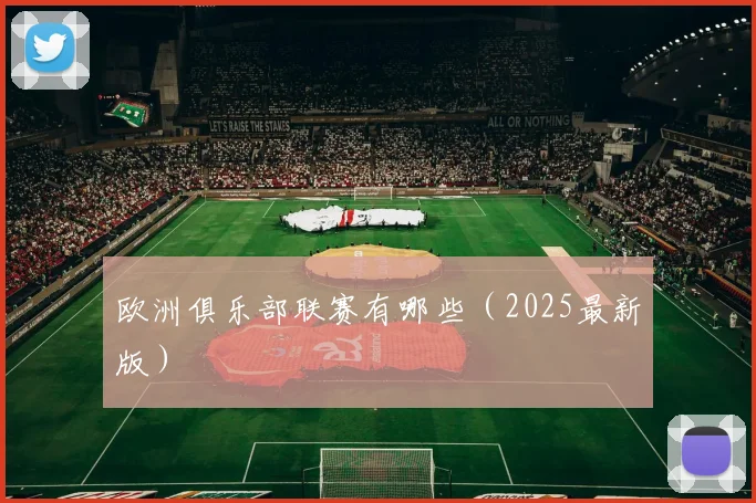 欧洲俱乐部联赛有哪些（2025最新版）