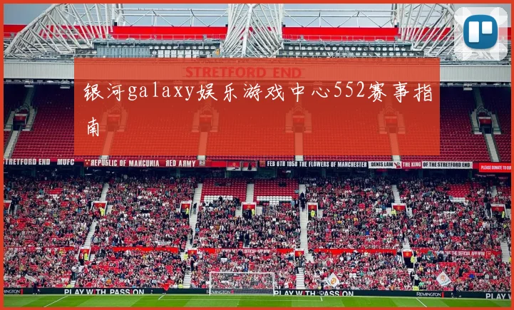 银河galaxy娱乐游戏中心552赛事指南