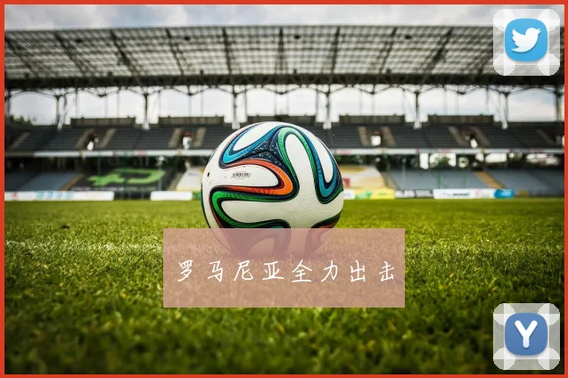 罗马尼亚全力出击