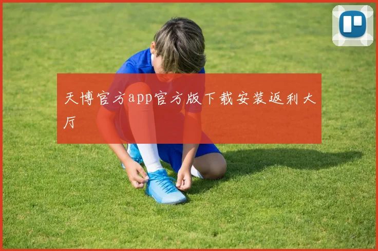 天博官方app官方版下载安装返利大厅