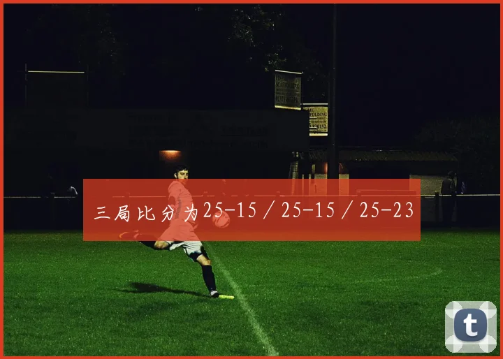 三局比分为25-15／25-15／25-23