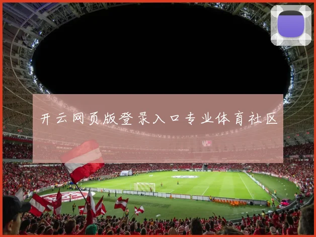 开云网页版登录入口专业体育社区