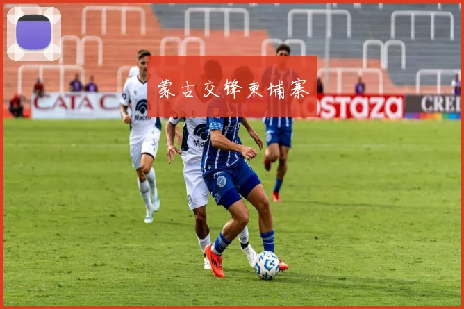 蒙古交锋柬埔寨