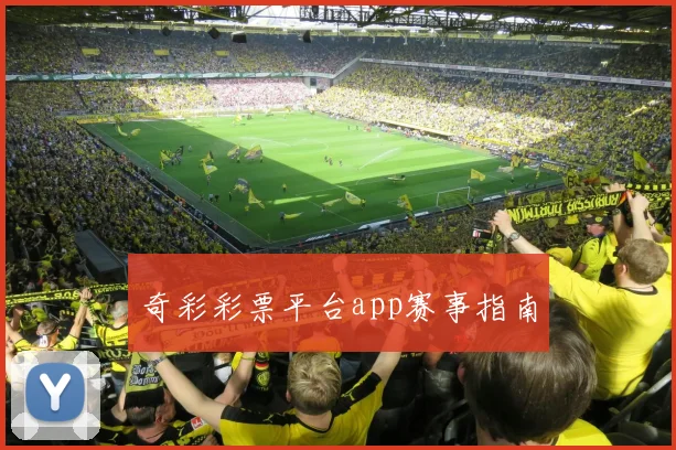 奇彩彩票平台app赛事指南