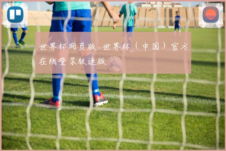 世界杯网页版_世界杯（中国）官方在线登录极速版
