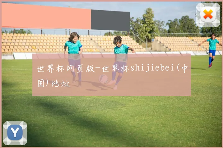 世界杯网页版-世界杯shijiebei(中国)地址